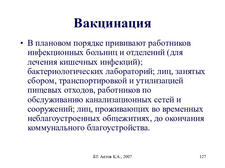 БТ. Аитов К.А., 2007 Вакцинация В плановом порядке прививают работников