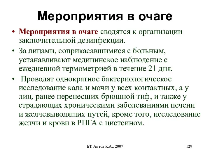 БТ. Аитов К.А., 2007 Мероприятия в очаге Мероприятия в очаге