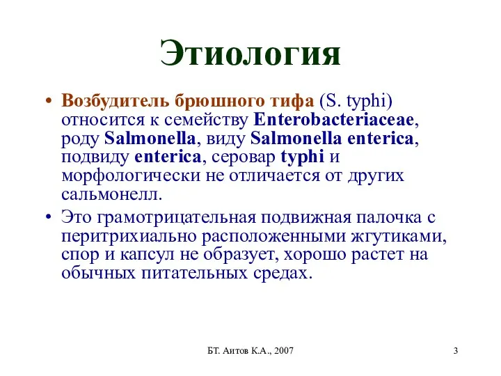 БТ. Аитов К.А., 2007 Этиология Возбудитель брюшного тифа (S. typhi)
