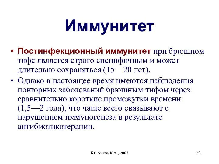 БТ. Аитов К.А., 2007 Иммунитет Постинфекционный иммунитет при брюшном тифе