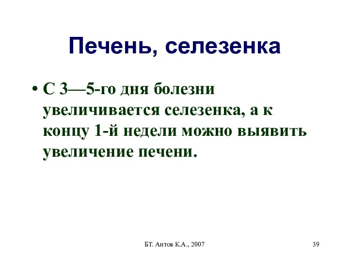 БТ. Аитов К.А., 2007 Печень, селезенка С 3—5-го дня болезни