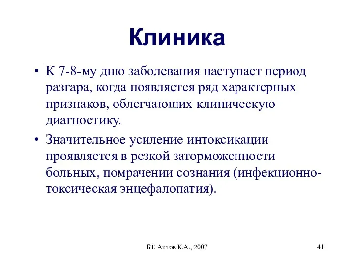 БТ. Аитов К.А., 2007 Клиника К 7-8-му дню заболевания наступает