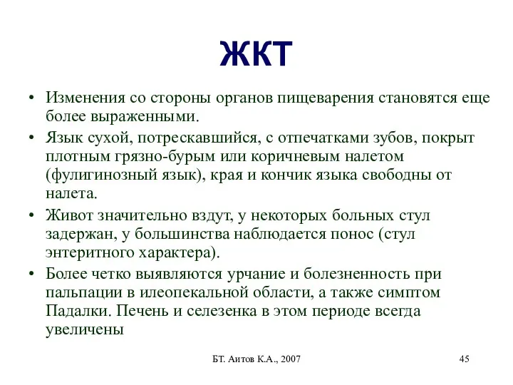БТ. Аитов К.А., 2007 ЖКТ Изменения со стороны органов пищеварения