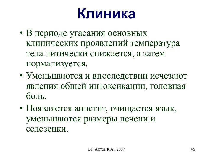 БТ. Аитов К.А., 2007 Клиника В периоде угасания основных клинических
