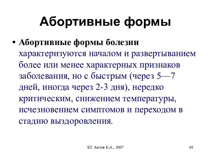 БТ. Аитов К.А., 2007 Абортивные формы Абортивные формы болезни характеризуются
