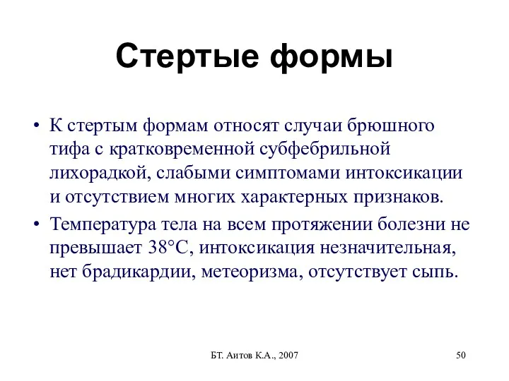 БТ. Аитов К.А., 2007 Стертые формы К стертым формам относят