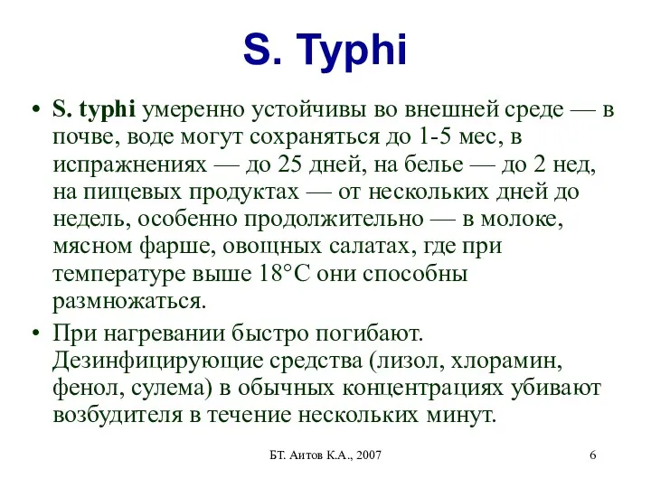 БТ. Аитов К.А., 2007 S. Typhi S. typhi умеренно устойчивы