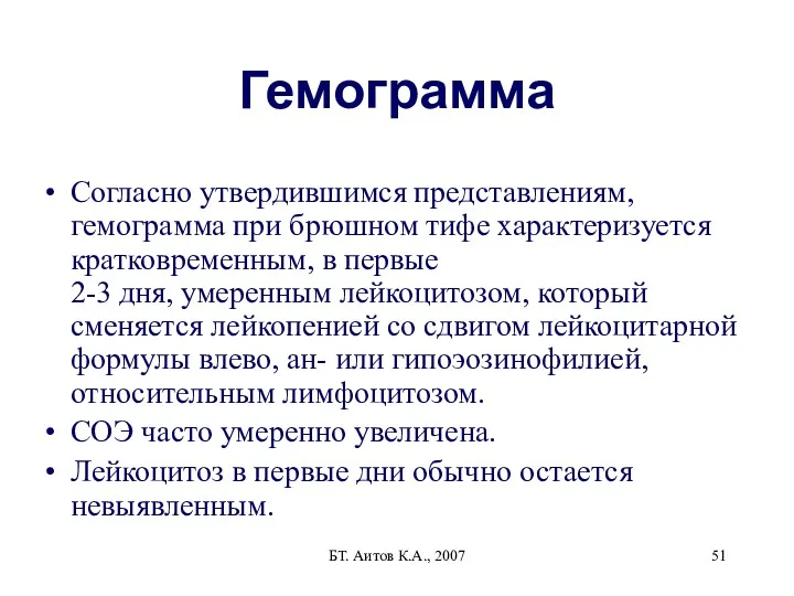 БТ. Аитов К.А., 2007 Гемограмма Согласно утвердившимся представлениям, гемограмма при
