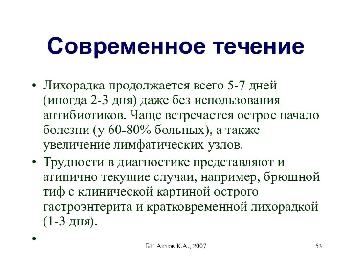 БТ. Аитов К.А., 2007 Современное течение Лихорадка продолжается всего 5-7