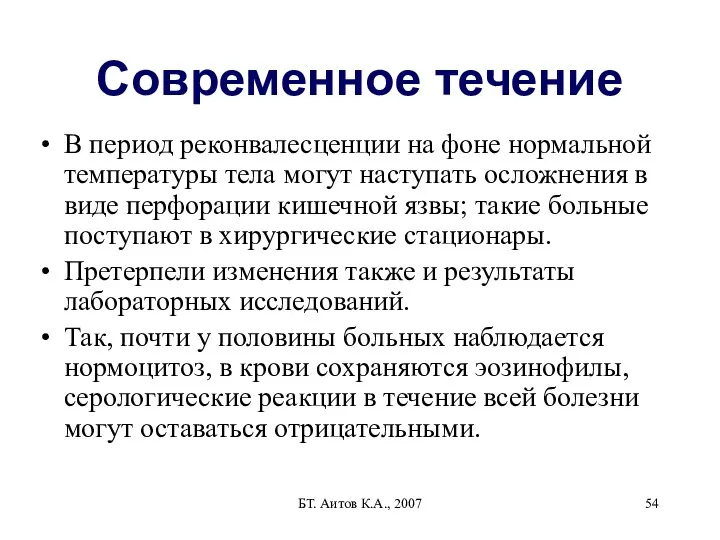 БТ. Аитов К.А., 2007 Современное течение В период реконвалесценции на