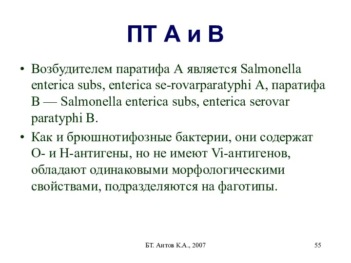 БТ. Аитов К.А., 2007 ПТ А и В Возбудителем паратифа