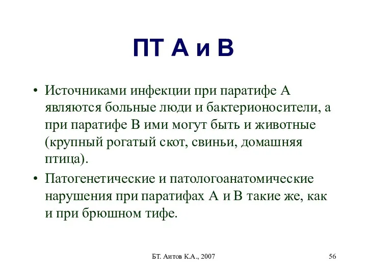 БТ. Аитов К.А., 2007 ПТ А и В Источниками инфекции