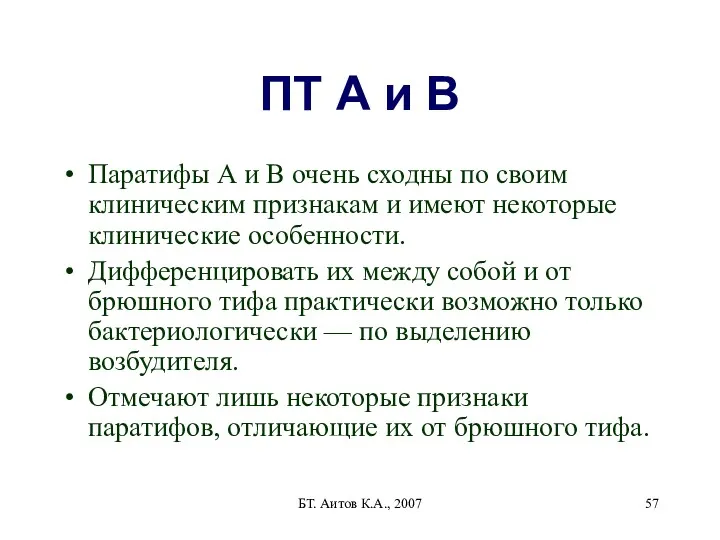 БТ. Аитов К.А., 2007 ПТ А и В Паратифы А