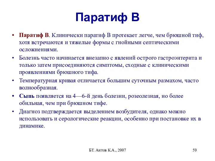 БТ. Аитов К.А., 2007 Паратиф В Паратиф В. Клинически паратиф