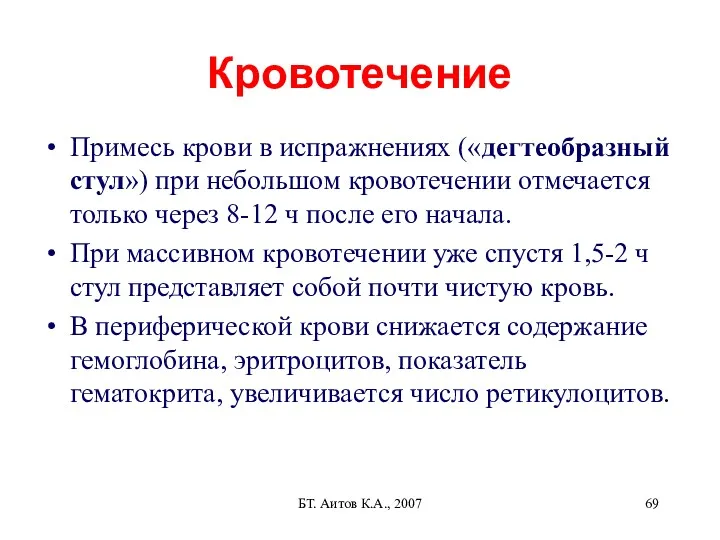 БТ. Аитов К.А., 2007 Кровотечение Примесь крови в испражнениях («дегтеобразный