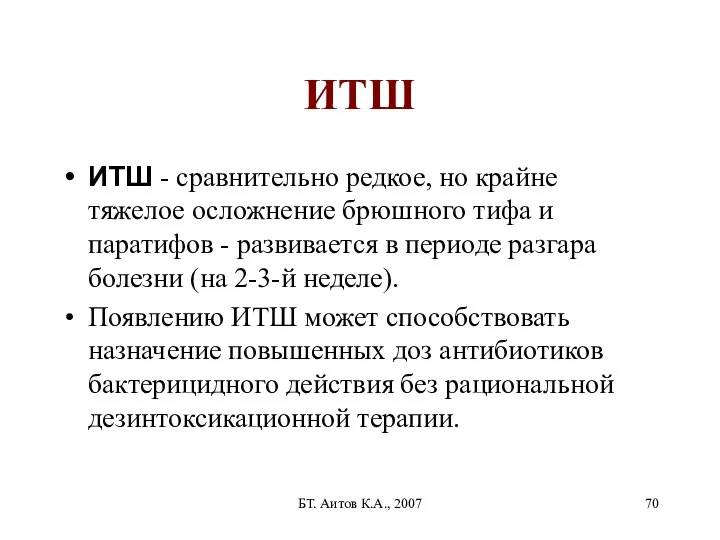 БТ. Аитов К.А., 2007 ИТШ ИТШ - сравнительно редкое, но