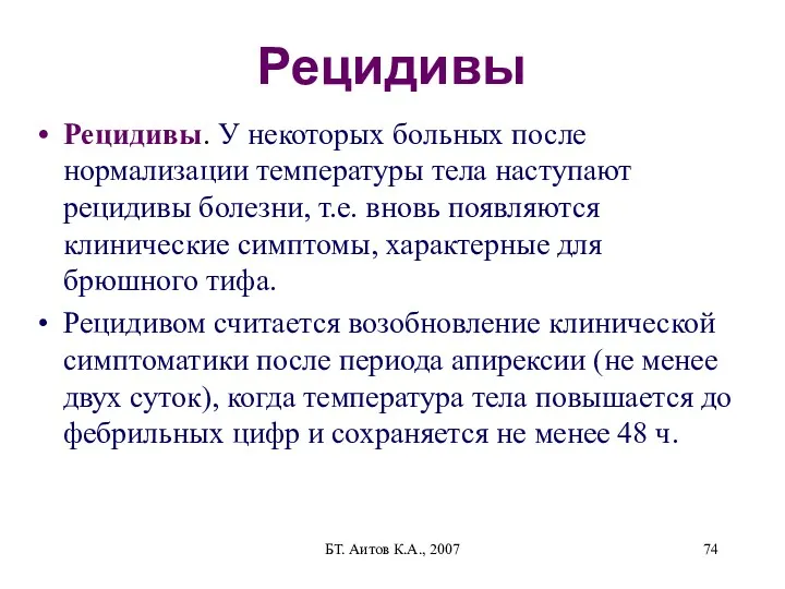 БТ. Аитов К.А., 2007 Рецидивы Рецидивы. У некоторых больных после