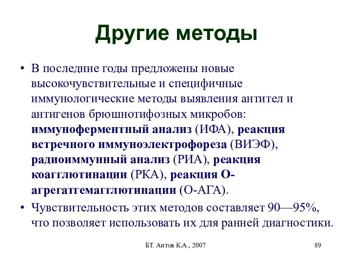 БТ. Аитов К.А., 2007 Другие методы В последние годы предложены