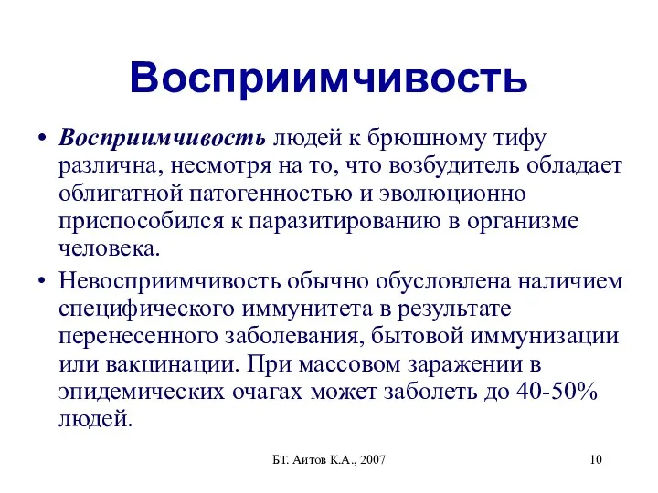 БТ. Аитов К.А., 2007 Восприимчивость Восприимчивость людей к брюшному тифу