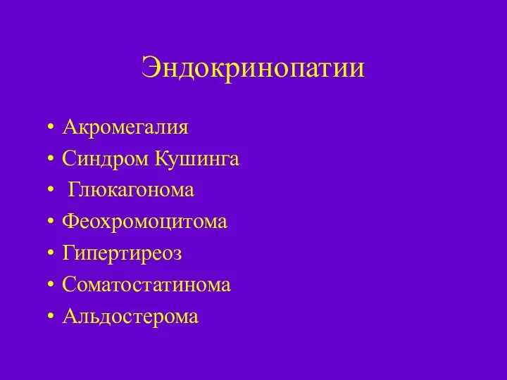 Эндокринопатии Акромегалия Синдром Кушинга Глюкагонома Феохромоцитома Гипертиреоз Соматостатинома Альдостерома