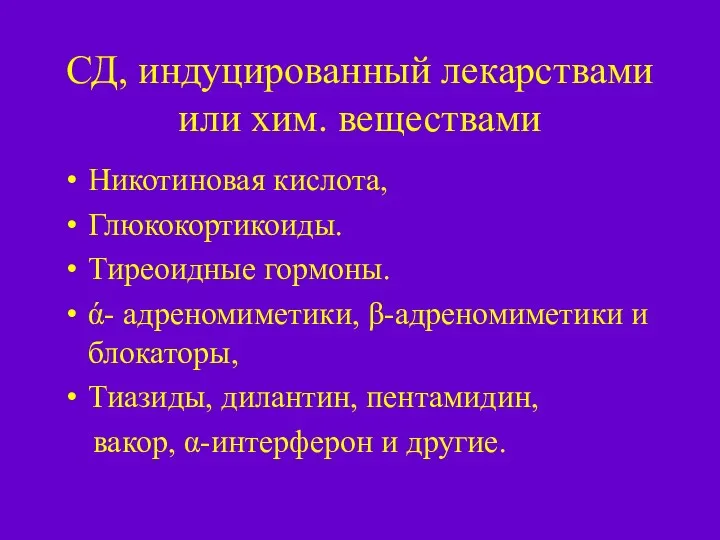 СД, индуцированный лекарствами или хим. веществами Никотиновая кислота, Глюкокортикоиды. Тиреоидные