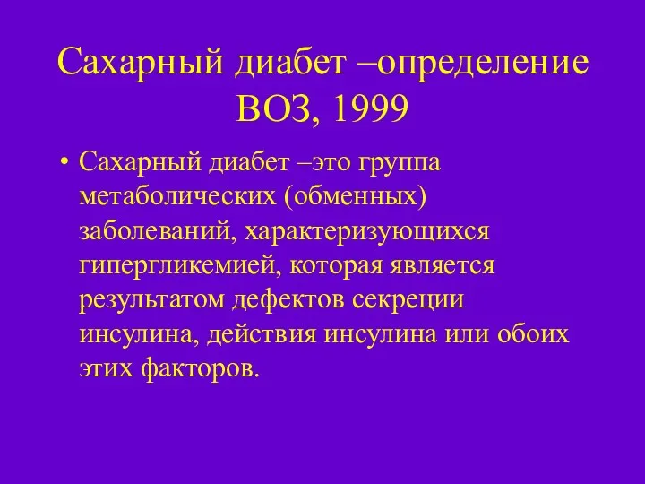 Сахарный диабет –определение ВОЗ, 1999 Сахарный диабет –это группа метаболических