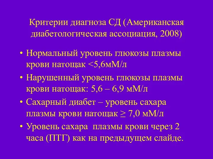 Критерии диагноза СД (Американская диабетологическая ассоциация, 2008) Нормальный уровень глюкозы