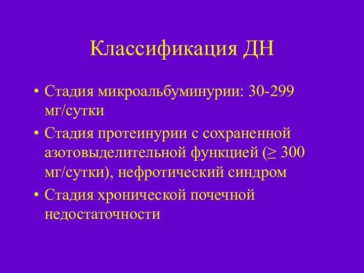 Классификация ДН Стадия микроальбуминурии: 30-299 мг/сутки Стадия протеинурии с сохраненной