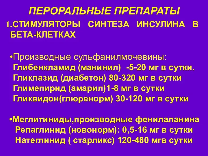 ПЕРОРАЛЬНЫЕ ПРЕПАРАТЫ СТИМУЛЯТОРЫ СИНТЕЗА ИНСУЛИНА В БЕТА-КЛЕТКАХ Производные сульфанилмочевины: Глибенкламид