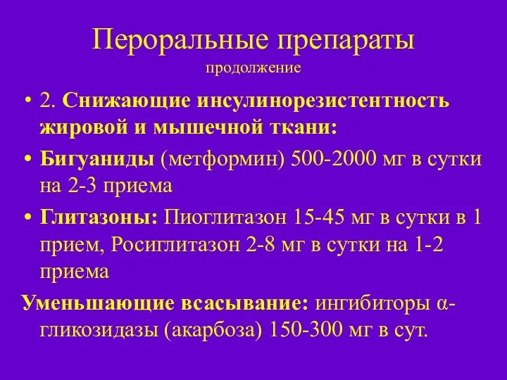 Пероральные препараты продолжение 2. Снижающие инсулинорезистентность жировой и мышечной ткани: