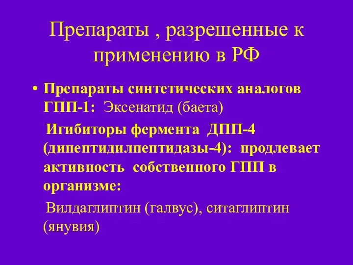 Препараты , разрешенные к применению в РФ Препараты синтетических аналогов