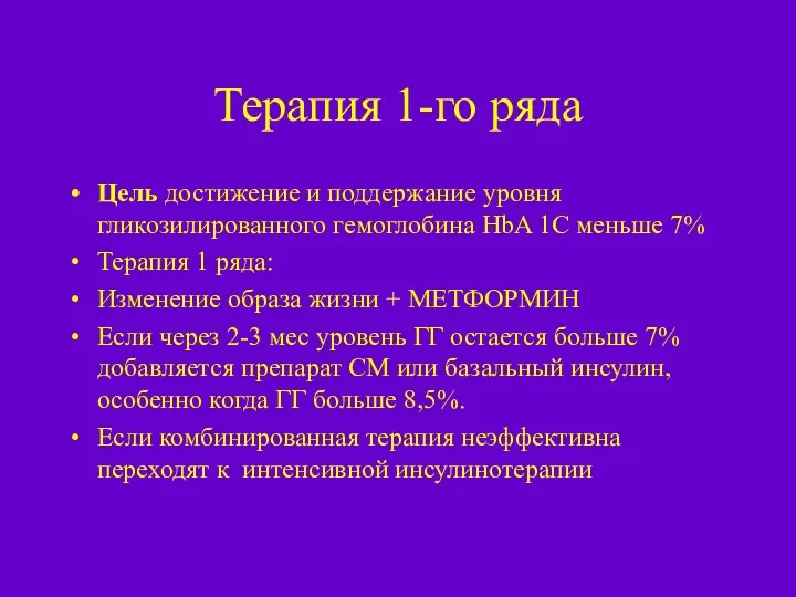 Терапия 1-го ряда Цель достижение и поддержание уровня гликозилированного гемоглобина