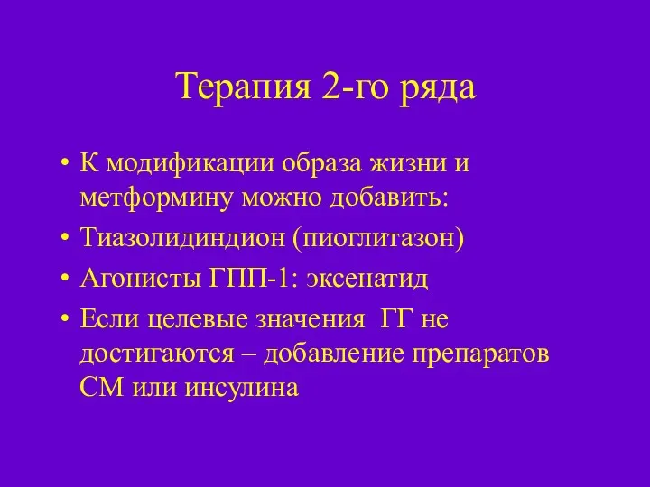 Терапия 2-го ряда К модификации образа жизни и метформину можно