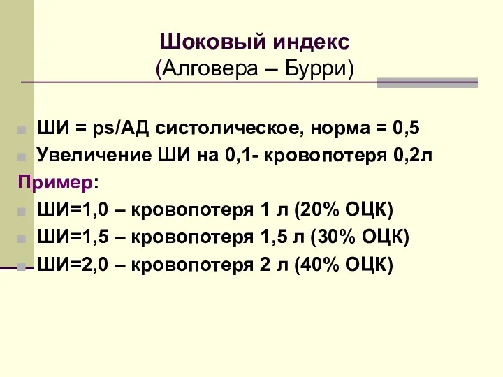 Шоковый индекс (Алговера – Бурри) ШИ = ps/АД систолическое, норма