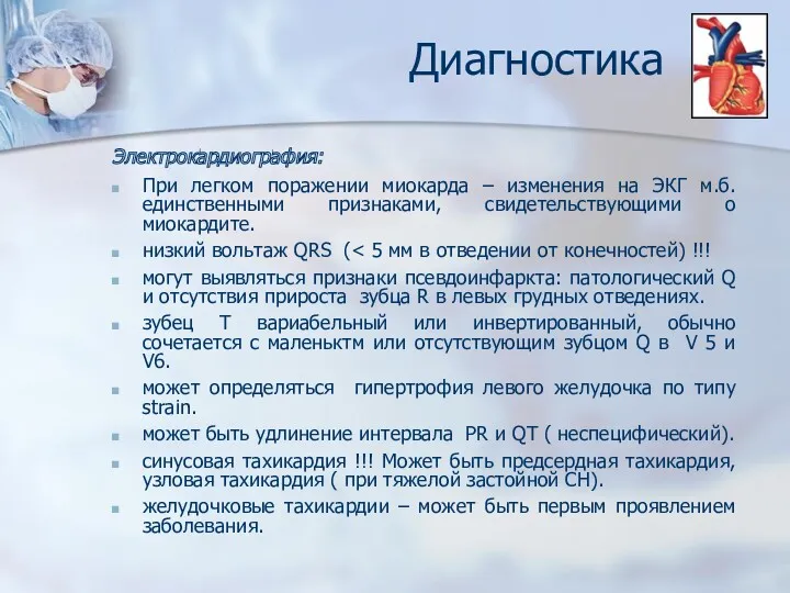 Диагностика Электрокардиография: При легком поражении миокарда – изменения на ЭКГ