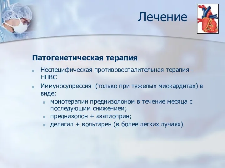 Лечение Патогенетическая терапия Неспецифическая противовоспалительная терапия - НПВС Иммуносупрессия (только