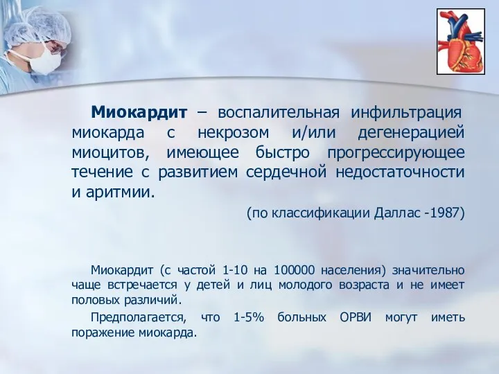 Миокардит – воспалительная инфильтрация миокарда с некрозом и/или дегенерацией миоцитов,