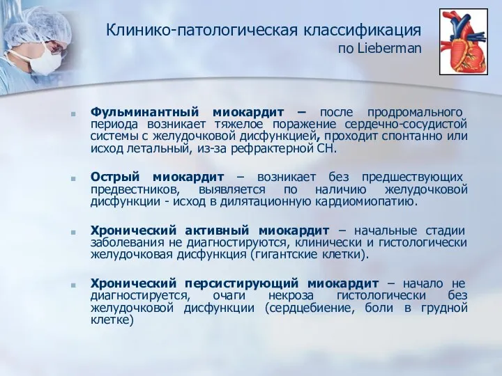 Клинико-патологическая классификация по Lieberman Фульминантный миокардит – после продромального периода