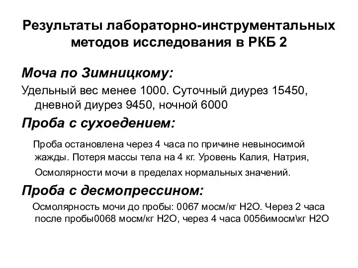 Результаты лабораторно-инструментальных методов исследования в РКБ 2 Моча по Зимницкому: