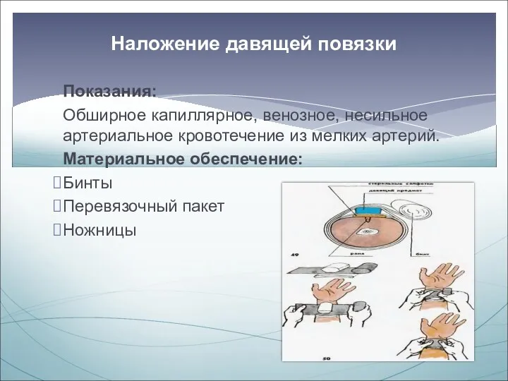 Показания: Обширное капиллярное, венозное, несильное артериальное кровотечение из мелких артерий.