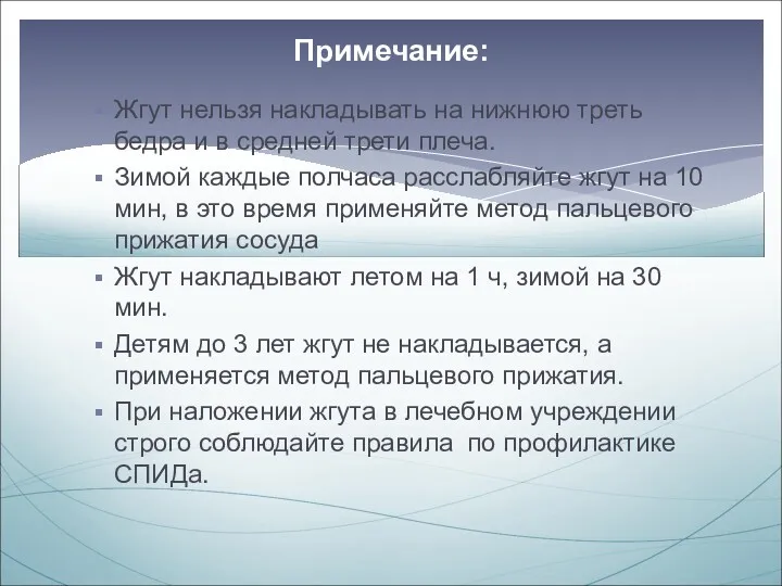 Жгут нельзя накладывать на нижнюю треть бедра и в средней