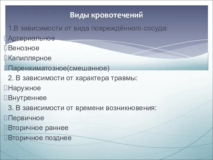 1.В зависимости от вида повреждённого сосуда: Артериальное Венозное Капиллярное Паренхиматозное(смешанное)