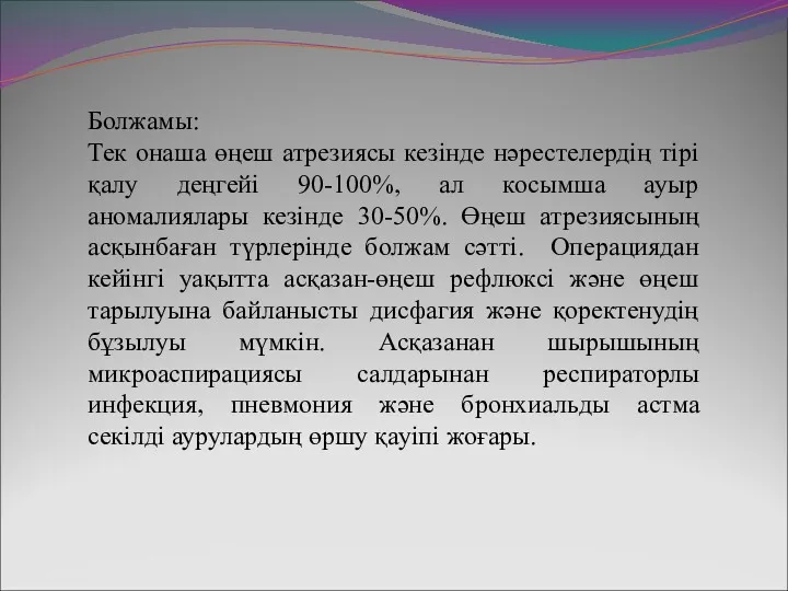 Болжамы: Тек онаша өңеш атрезиясы кезінде нәрестелердің тірі қалу деңгейі