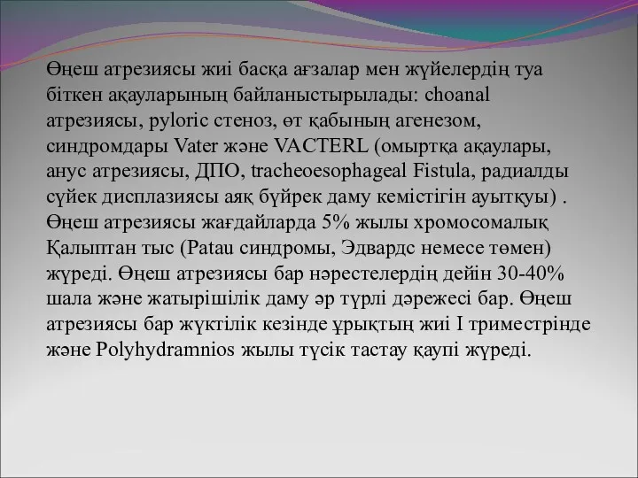 Өңеш атрезиясы жиі басқа ағзалар мен жүйелердің туа біткен ақауларының байланыстырылады: choanal атрезиясы,