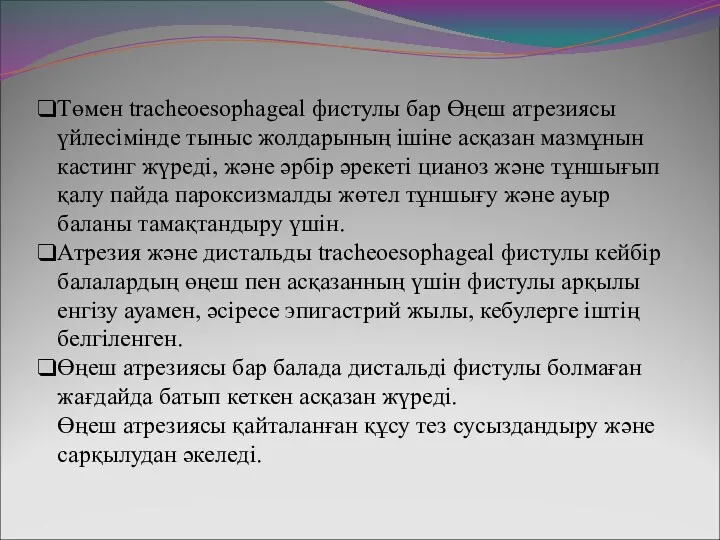 Төмен tracheoesophageal фистулы бар Өңеш атрезиясы үйлесімінде тыныс жолдарының ішіне асқазан мазмұнын кастинг