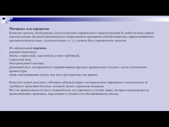 Материал для перевязки Комплекс средств, необходимых для изготовление перевязочного приспособления