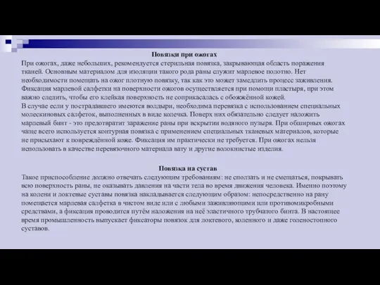 Повязки при ожогах При ожогах, даже небольших, рекомендуется стерильная повязка,