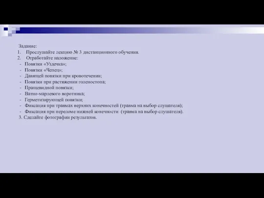 Задание: Прослушайте лекцию № 3 дистанционного обучения. Отработайте наложение: Повязки