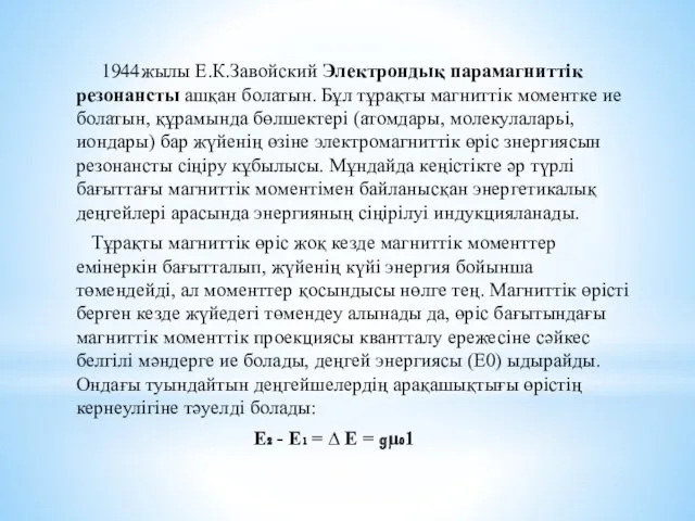 1944жылы Е.К.Завойский Электрондық парамагниттік резонансты ашқан болатын. Бұл тұрақты магниттік