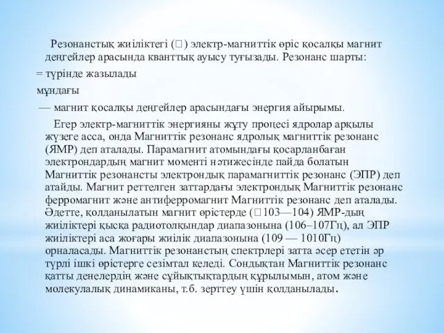 Резонанстық жиіліктегі () электр-магниттік өріс қосалқы магнит деңгейлер арасында кванттық